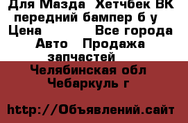 Для Мазда3 Хетчбек ВК передний бампер б/у › Цена ­ 2 000 - Все города Авто » Продажа запчастей   . Челябинская обл.,Чебаркуль г.